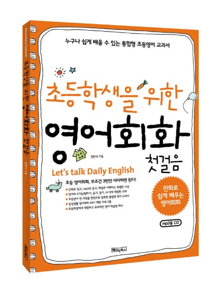 초등학생을 위한 영어회화첫걸음 표지