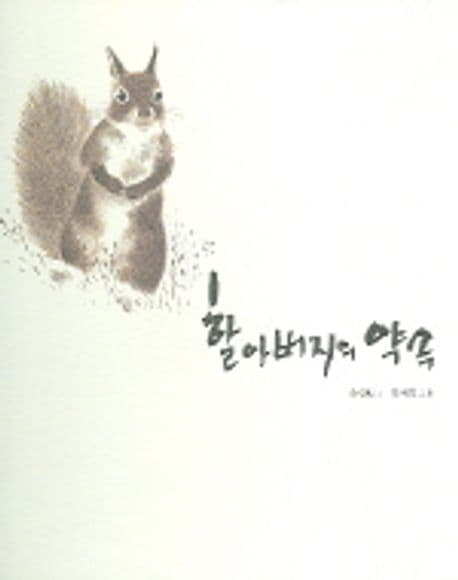 할아버지의 약속 표지