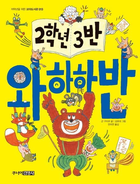 2학년 3반 와하하반 표지