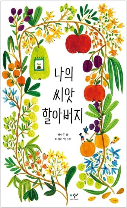 나의 씨앗 할아버지 표지