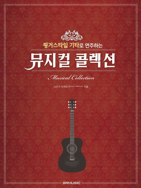 (핑거스타일 기타로 연주하는) 뮤지컬 콜렉션 표지