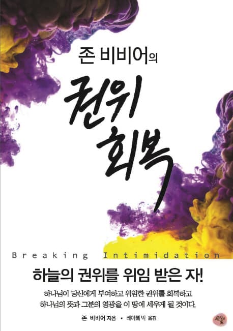 (존 비비어의) 권위회복 표지