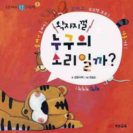 왁자지껄 누구의 소리일까? 표지