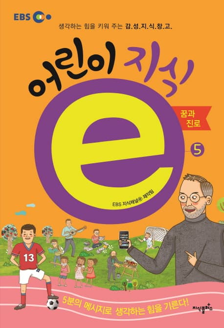 어린이 지식ⓔ : 생각하는 힘을 키워 주는 감.성.지.식.창.고. 표지