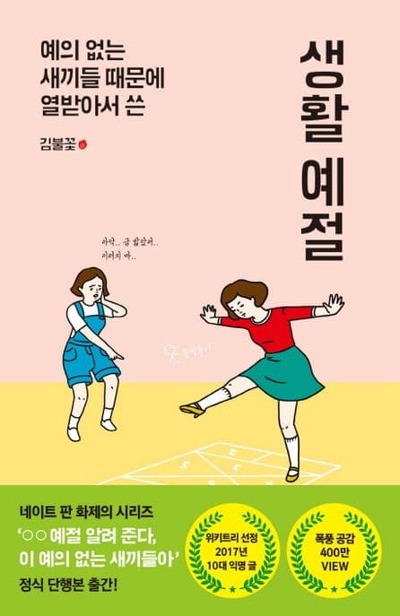 (예의 없는 새끼들 때문에 열받아서 쓴) 생활 예절 표지
