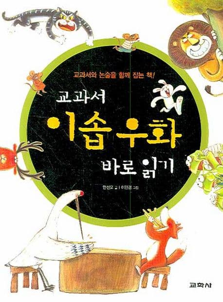 교과서 이솝우화 로읽기 표지