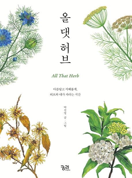 올 댓 허브 : 아름답고 지혜롭게, 허브와 내가 자라는 시간 표지