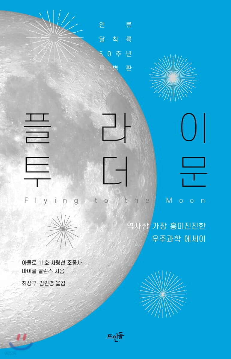 플라이 투 더 문 : 역사상 가장 흥미진진한 우주과학 에세이 : 인류 달착륙 50주년 특별판 표지