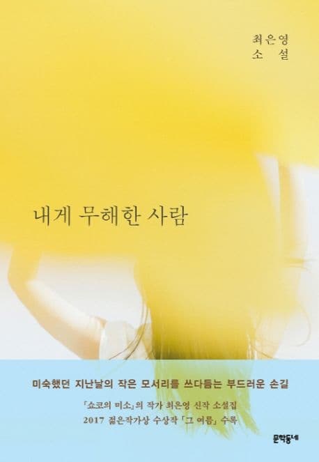 내게 무해한 사람 : 최은영 소설 표지
