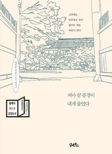 처마 끝 풍경이 내게 물었다 : 배종훈 템플드로잉 에세이 표지