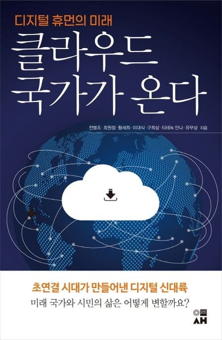 클라우드 국가가 온다 표지
