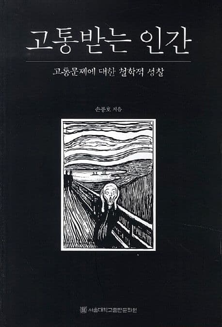 고통받는 인간 : 고통문제에 대한 철학적 성찰 표지