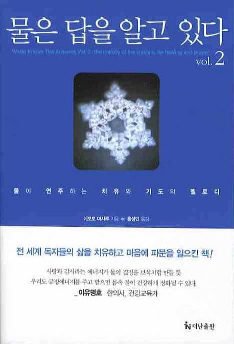 물은 답을 알고 있다. vol. 2. 물이 연주하는 치유와 기도의 멜로디 표지