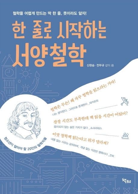 한 줄로 시작하는 서양철학 : 철학을 어렵게 만드는 딱 한 줄, 뜻이라도 알자! 표지