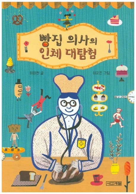 빵집 의사의 인체 대탐험 표지