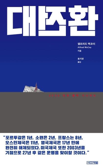 대전환 : 2030 미국 몰락 시나리오 표지