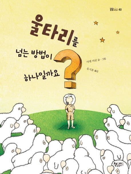 울타리를 넘는 방법이 하나일까요? 표지