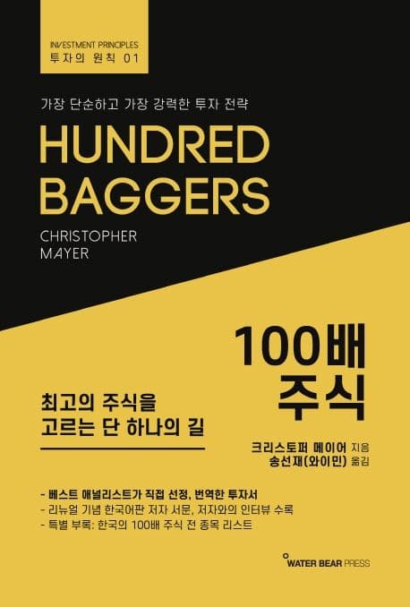 100배 주식 : 최고의 주식을 고르는 단 하나의 길 표지