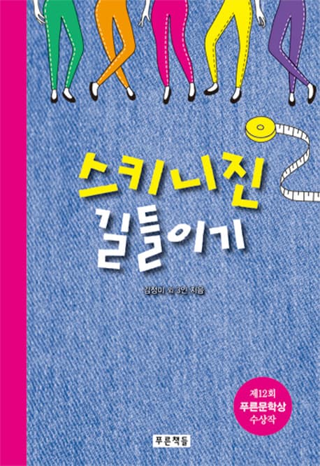 스키니진 길들이기 : 제12회 푸른문학상 청소년소설집 표지