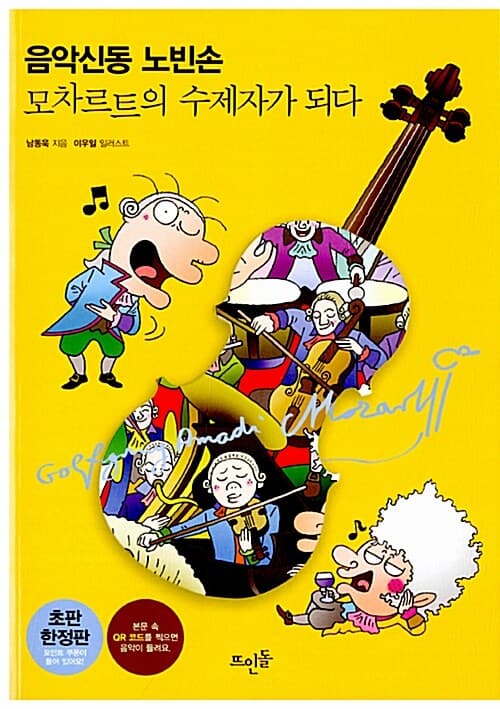 음악신동 노빈손 모차르트의 수제자가 되다 표지