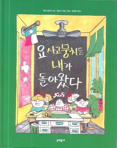 요 사고뭉치들 내가 돌아왔다 표지