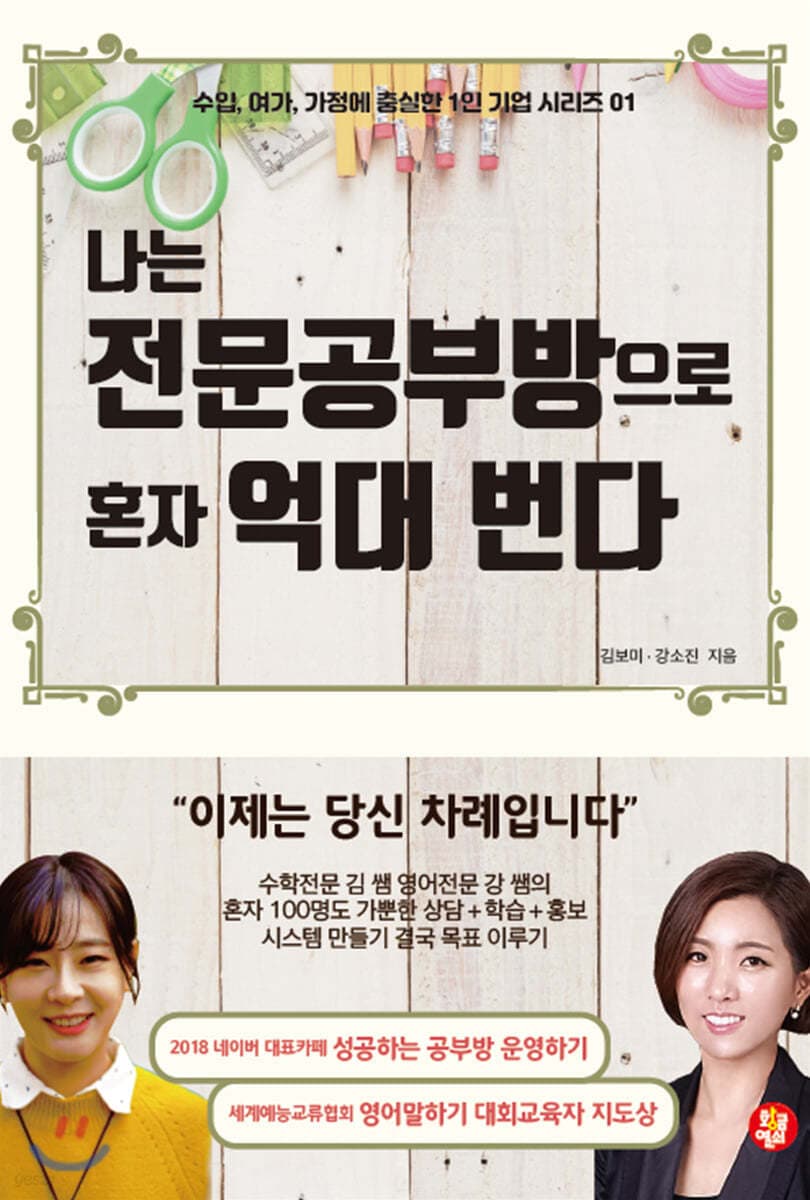 나는 전문공부방으로 혼자 억대 번다 표지