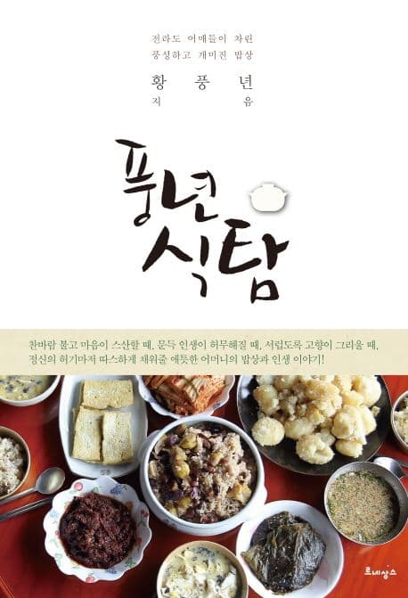 풍년 식탐 : 전라도 어매들이 차린 풍성하고 개미지고 밥상 표지
