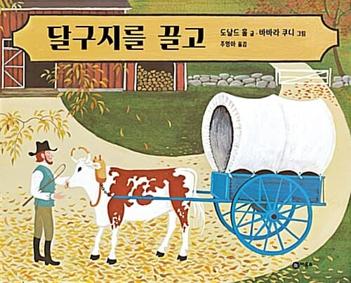 달구지를 끌고 표지