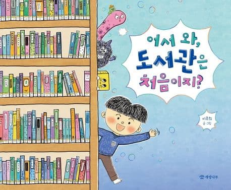 어서 와, 도서관은 처음이지? 표지