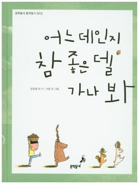 어느 데인지 참 좋은 델 가나 봐 : 문학동네 창작동시 50선 표지