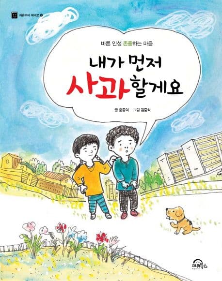 내가 먼저 사과할게요 : 바른 인성 존중하는 마음 표지