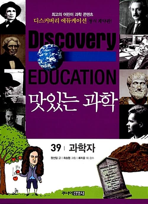 (Discovery education) 맛있는 과학 : 최고의 어린이 과학 콘텐츠. 1-10, 21-35, 41-50 표지