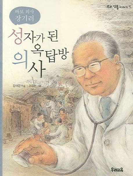 (바보 의사 장기려)성자가 된 옥탑방 의사 표지