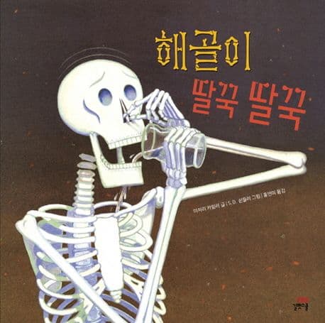 해골이 딸꾹 딸꾹 표지