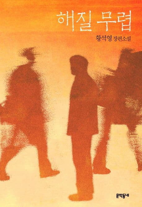 해질 무렵 : 황석영 장편소설 표지