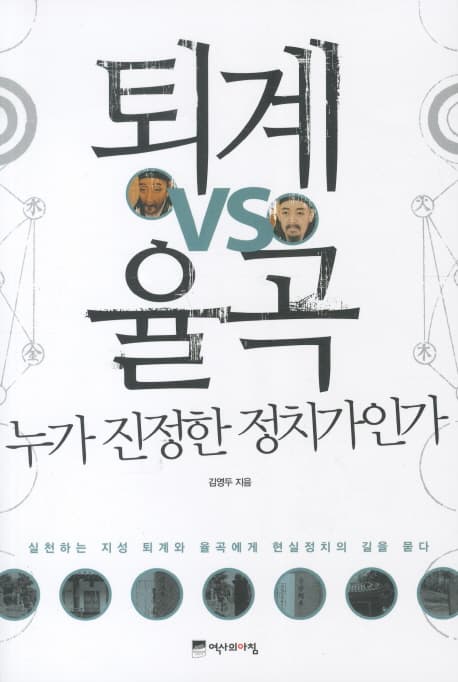 퇴계 vs 율곡 누가 진정한 정치가인가 표지