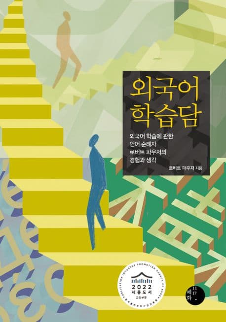 외국어 학습담 표지
