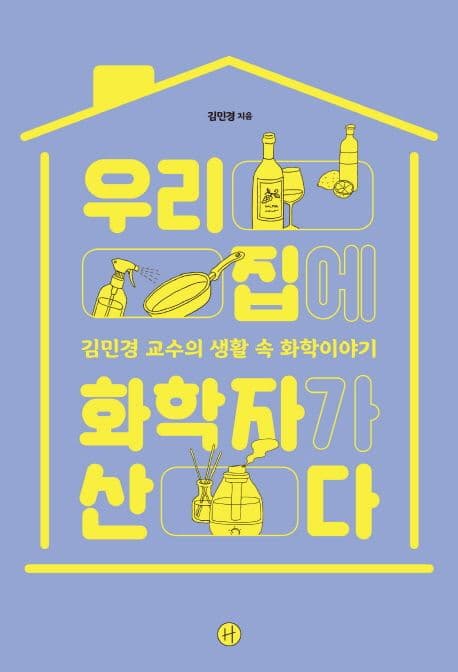 우리집에 화학자가 산다 : 김민경 교수의 생활 속 화학이야기 표지