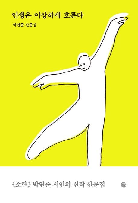 인생은 이상하게 흐른다 : 박연준 산문집 표지