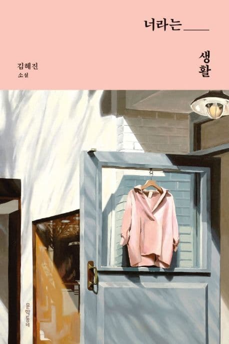 너라는 생활 : 김혜진 소설 표지