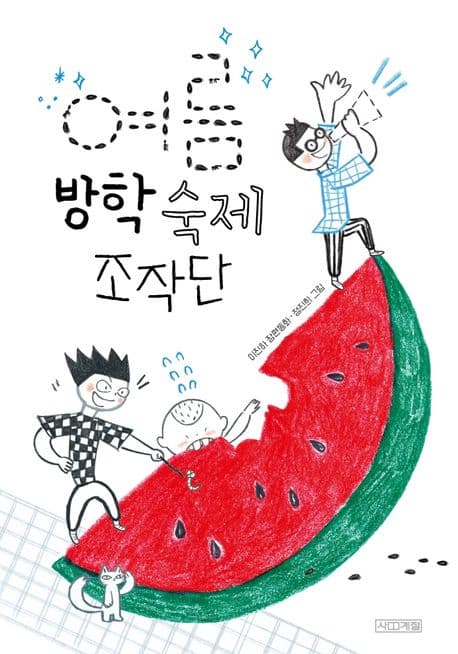 여름 방학 숙제 조작단 : 이진하 장편동화 표지