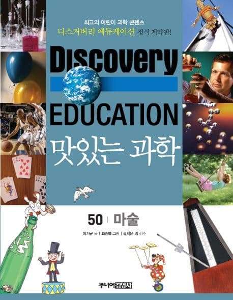 (Discovery education) 맛있는 과학 : 최고의 어린이 과학 콘텐츠. 1-10, 21-35, 41-50 표지