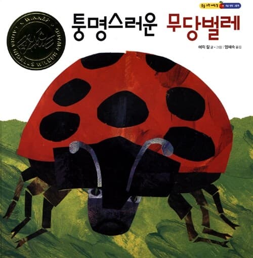 퉁명스러운 무당벌레 표지