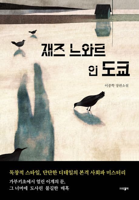 재즈 느와르 인 도쿄 : 이종학 장편소설 표지