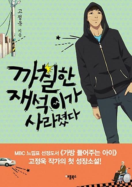 까칠한 재석이가 사라졌다 표지