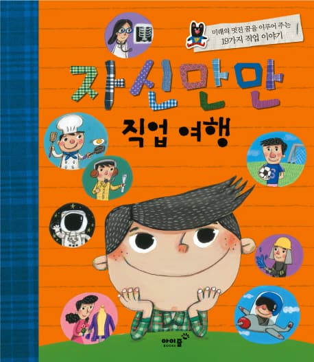 자신만만 직업여행 : 미래의 멋진 꿈을 이루어 주는 19가지 직업 이야기 표지