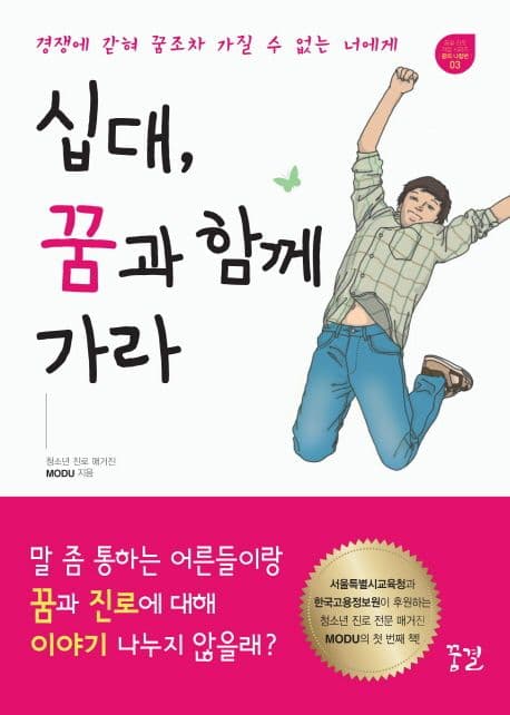 십대, 꿈과 함께 가라 : 경쟁에 갇혀 꿈조차 갖지 못한 너에게 표지