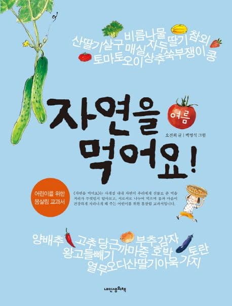 자연을 먹어요! : 여름 표지