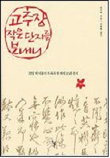 고추장 작은 단지를 보내니 표지