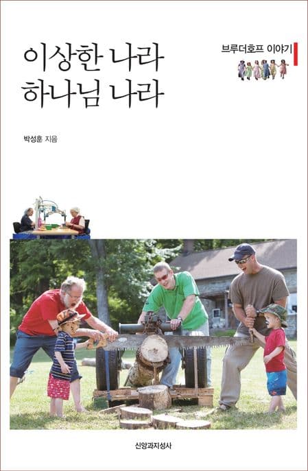 이상한 나라 하나님 나라 표지